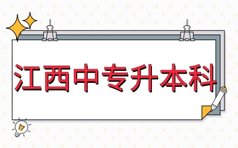 江西中專升本科全是選擇題嗎