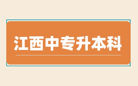 江西中專升本科是成人高考嗎