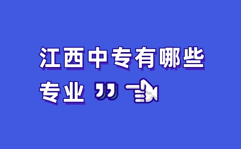 江西中專有哪些專業(yè)