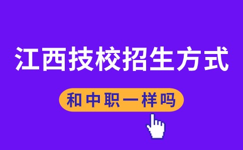 江西技校招生方式和中職一樣嗎？