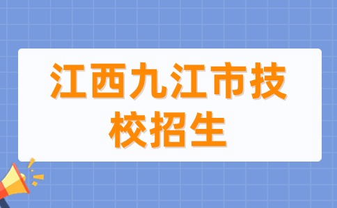 江西九江市技校招生基本信息