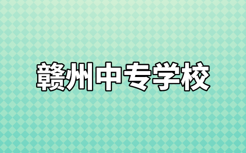 贛州中專學校有哪些比較好？