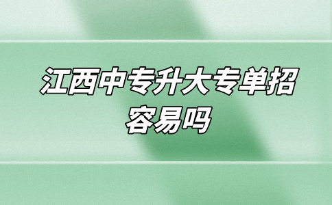 江西中專升大專單招容易嗎？