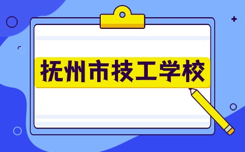 撫州市技工學(xué)校分?jǐn)?shù)線是多少