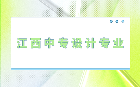 江西中專設(shè)計專業(yè)介紹！