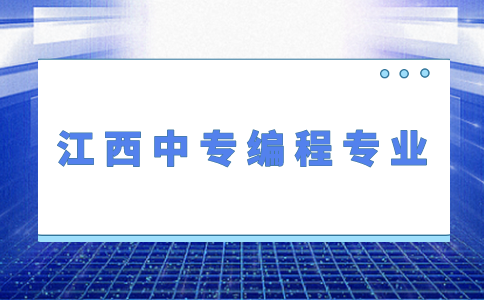 江西中專編程專業(yè)介紹！