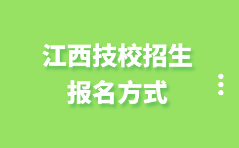 江西技校招生報(bào)名方式