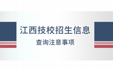 江西技校招生信息查詢注意事項(xiàng)