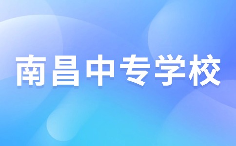 南昌中專學校分數(shù)線