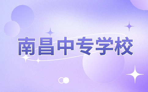 南昌中專學校招生網(wǎng)