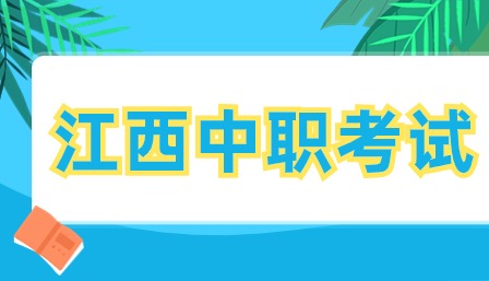 江西中職考試時(shí)間大概是什么時(shí)候？