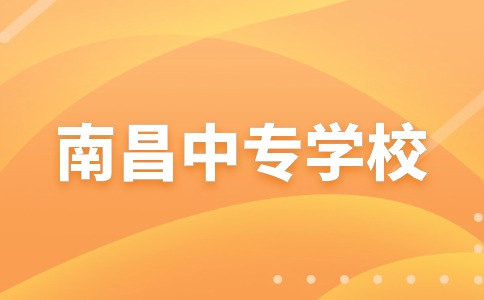 南昌中專學校招生分數(shù)