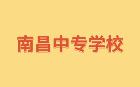 南昌中專學校專業(yè)排名