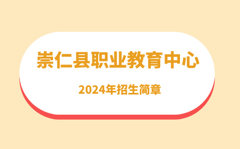 崇仁縣職業(yè)教育中心