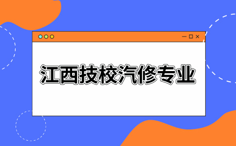 江西技校汽修專業(yè)好嗎