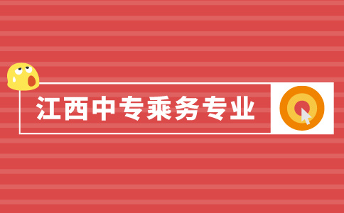 江西中專乘務(wù)專業(yè)介紹！