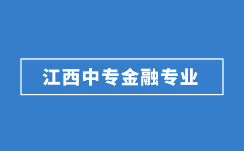 江西中專金融專業(yè)學校推薦！