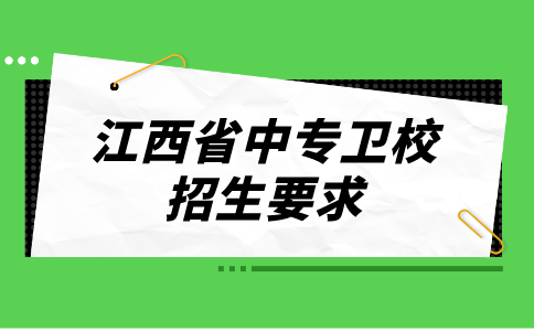 江西省中專衛(wèi)校招生要求