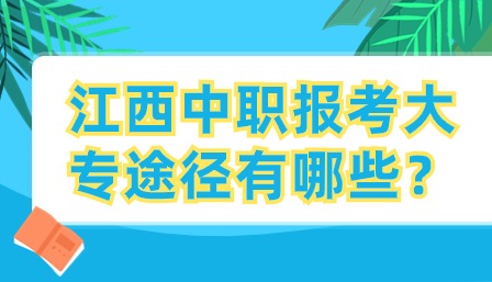 江西中職報(bào)考大專途徑有哪些？