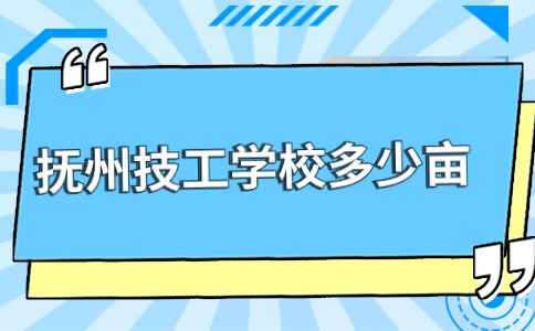 撫州市技工學校多少畝