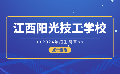 江西陽光技工學校招生簡章