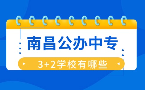 南昌公辦中專3+2學(xué)校有哪些