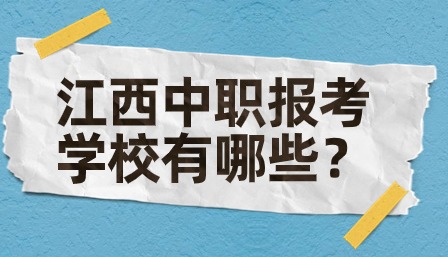 江西中職報考學校有哪些？