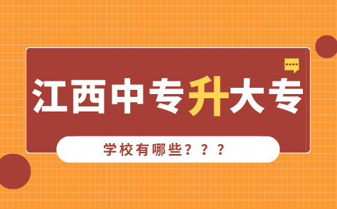 江西中?？缮髮５膶W校有哪些