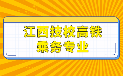 江西技校高鐵乘務(wù)專業(yè)的就業(yè)前景如何？