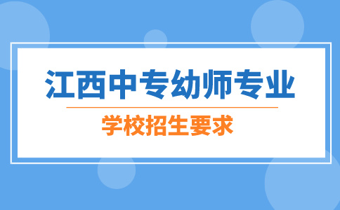 江西中專幼師專業(yè)學(xué)校招生要求