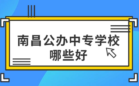 南昌公辦中專學(xué)校有哪些學(xué)校好