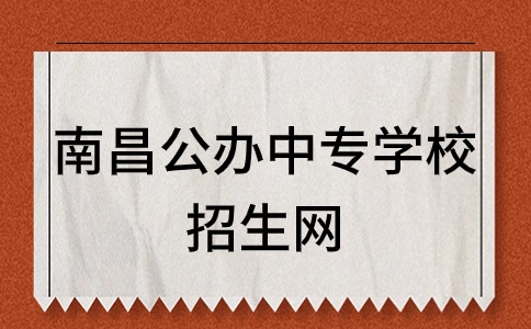 南昌公辦中專學(xué)校招生網(wǎng)