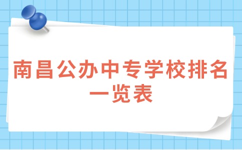 南昌公辦中專學(xué)校排名一覽表