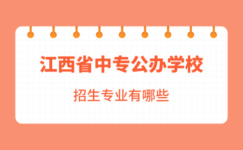 江西省中專公辦學(xué)校招生專業(yè)有哪些