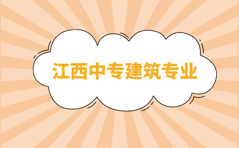 江西中專建筑專業(yè)介紹！