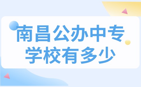 南昌公辦中專學(xué)校有多少