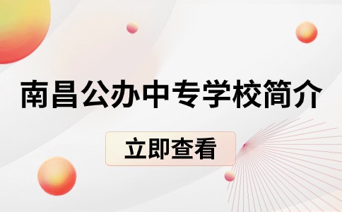 南昌公辦中專學(xué)校簡介