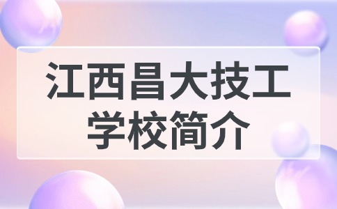 江西昌大技工學校簡介