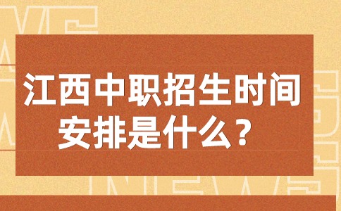 江西中職招生時間安排是什么？