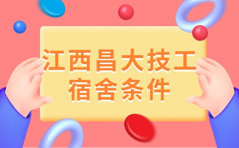 江西昌大技工學校宿舍怎么樣