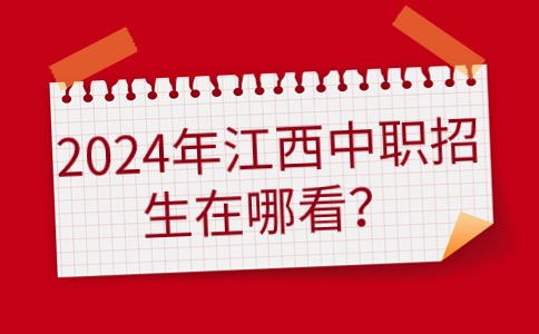 2024年江西中職招生在哪看？