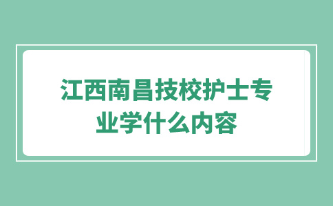 江西南昌技校護士專業(yè)學什么內容？