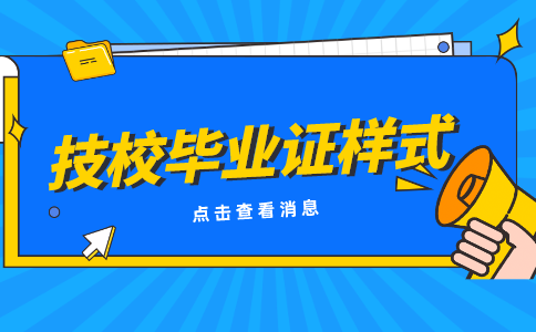 江西昌大技工學校畢業(yè)證圖片樣式