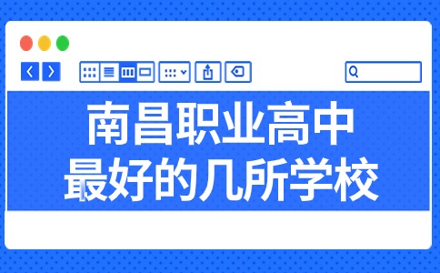 南昌職業(yè)高中最好的幾所學(xué)校