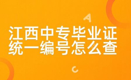 2024年江西中專畢業(yè)證統(tǒng)一編號怎么查