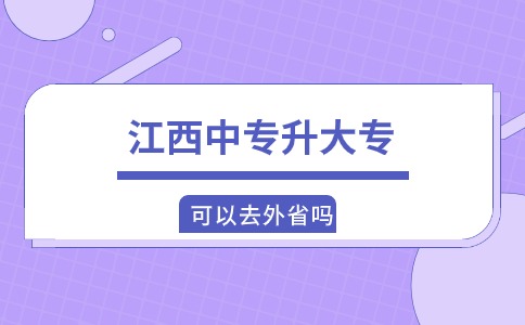 江西中專升大專可以去外省嗎