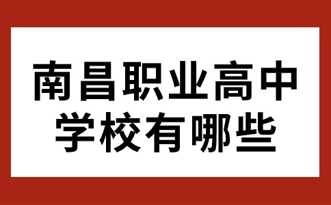 南昌職業(yè)高中學(xué)校有哪些