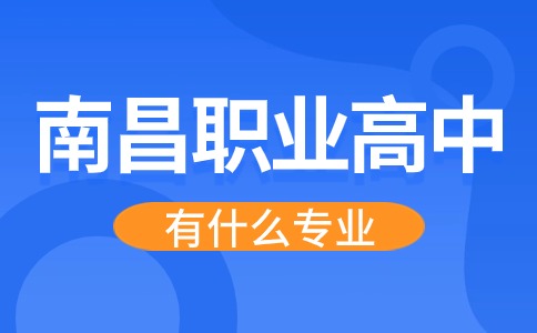 南昌職業(yè)高中有什么專業(yè)