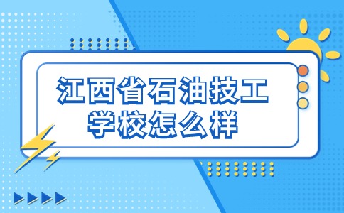 江西省石油技工學校