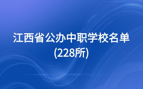 江西中專公辦學校有哪幾所？